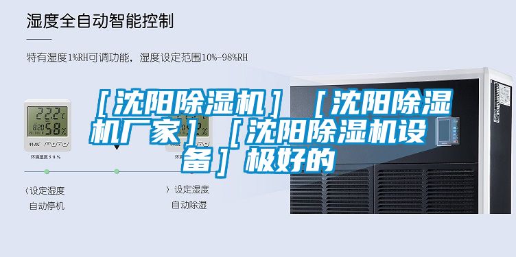 ［沈陽除濕機(jī)］［沈陽除濕機(jī)廠家］［沈陽除濕機(jī)設(shè)備］極好的