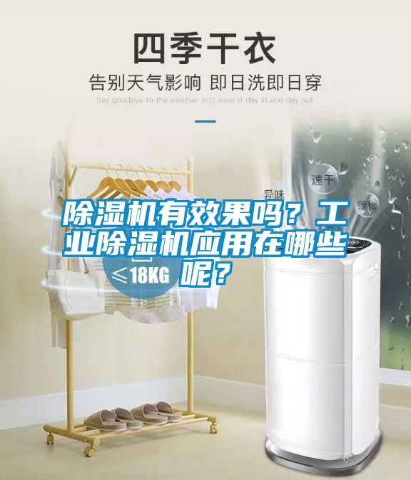 除濕機(jī)有效果嗎？工業(yè)除濕機(jī)應(yīng)用在哪些呢？