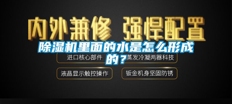 除濕機(jī)里面的水是怎么形成的？