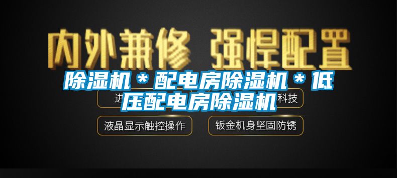 除濕機＊配電房除濕機＊低壓配電房除濕機