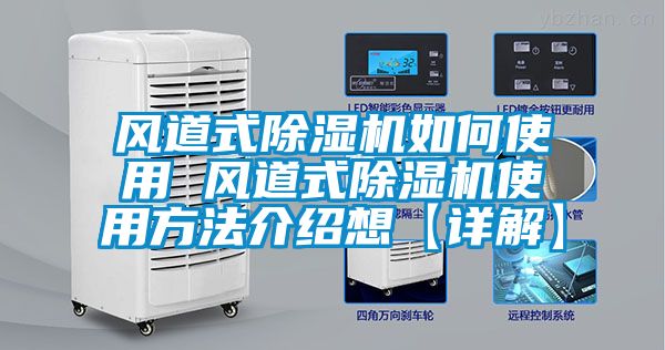 風(fēng)道式除濕機(jī)如何使用 風(fēng)道式除濕機(jī)使用方法介紹想【詳解】