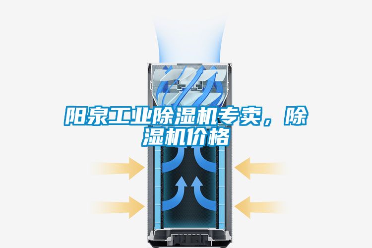 陽泉工業(yè)除濕機(jī)專賣，除濕機(jī)價(jià)格