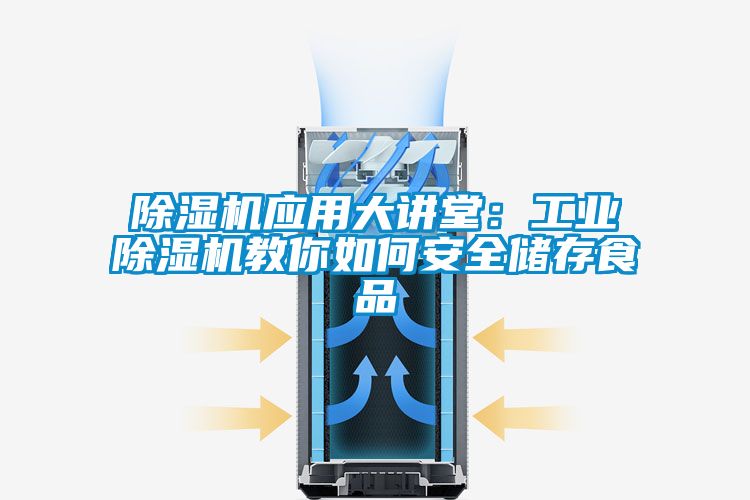 除濕機應(yīng)用大講堂：工業(yè)除濕機教你如何安全儲存食品