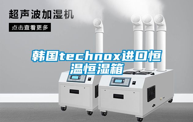 韓國technox進口恒溫恒濕箱