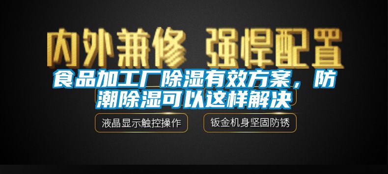 食品加工廠除濕有效方案，防潮除濕可以這樣解決