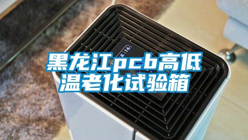 黑龍江pcb高低溫老化試驗箱