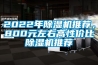 2022年除濕機推薦，800元左右高性價比除濕機推薦