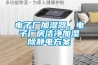 電子廠加濕器，電子廠房潔凈加濕除靜電方案