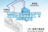 潮州HY-1500FC電子防潮箱價(jià)格(有圖有真相，2022已更新)