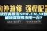 陜西賽普瑞SPR-CN-S1智能除濕器多少錢一臺？