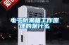 電子防潮箱工作原理的是什么