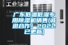 廣東低溫低濕專用除濕機(jī)銷售(誠邀合作！2022已更新)