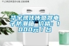 華宇現代傳感器電子防潮箱 價格：1000元／臺