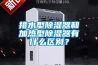 排水型除濕器和加熱型除濕器有什么區(qū)別？