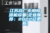 江蘇藥廠專用除濕機設(shè)備(企業(yè)推薦：2022已更新)