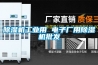 除濕機工業(yè)用 電子廠用除濕機批發(fā)