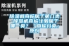 除濕機商標屬于第幾類-除濕機商標注冊屬于哪一類？「商標分類」原創(chuàng)