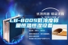 LB-800S低濃度稱量恒溫恒濕設備