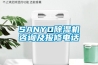 SANYO除濕機(jī)咨詢及報(bào)修電話