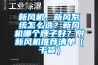 新風機、新風系統怎么選？新風機哪個牌子好？附新風機推薦清單（干貨）