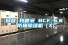 自營 瑪?shù)掳?BCF-5.8 防爆除濕機(jī)（X)