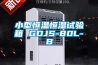 小型恒溫恒濕試驗(yàn)箱 GDJS-80L-B