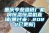 重慶專業(yè)造紙廠機房恒溫恒濕機直銷(瞧過來：2022已更新)