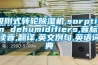 吸附式轉(zhuǎn)輪除濕機(jī),sorption dehumidifiers,音標(biāo),讀音,翻譯,英文例句,英語詞典