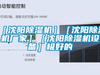 新聞資訊［沈陽除濕機(jī)］［沈陽除濕機(jī)廠家］［沈陽除濕機(jī)設(shè)備］極好的