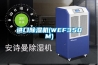 進口除濕機(WEF350M)