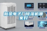 新余電子廠除濕機(jī)哪家好