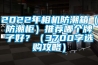 2022年相機(jī)防潮箱（防潮柜）推薦哪個牌子好？（3700字選購攻略）